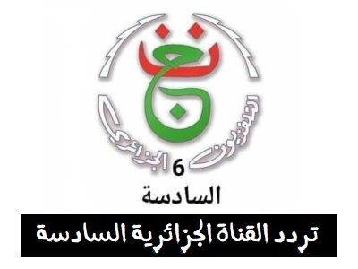 تردد قناة tv6 الجزائرية على استرا