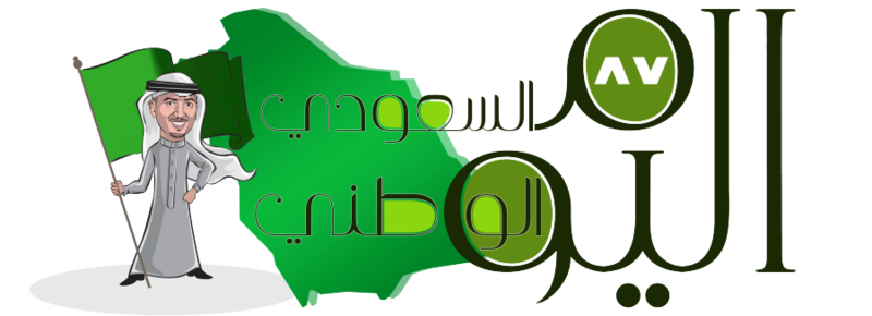 بنرات يوم التأسيس ال 92 في المملكة