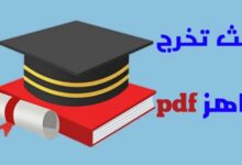 بحث تخرج جاهز في اللغة العربية pdf