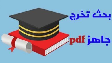 بحث تخرج جاهز في اللغة العربية pdf