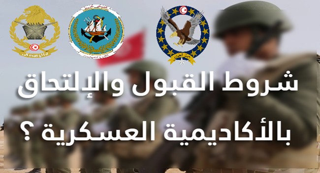 شروط القبول في الجيش التونسي للبنات