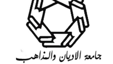 تخصصات جامعة الاديان والمذاهب في العراق