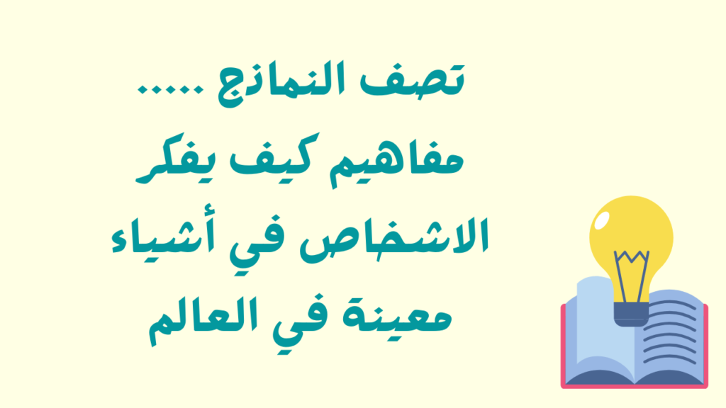 تصف النماذج .............. مفاهيم كيف يفكر الاشخاص