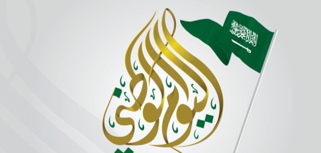تعبير عن اليوم الوطني السعودي بالعناصر
