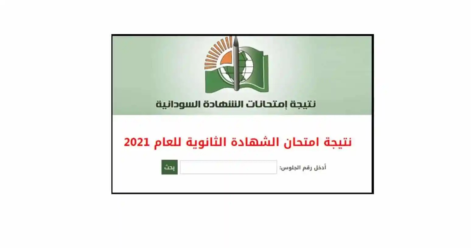 رابط نتيجة الشهادة السودانية 2022 الاستعلام بالاسم ورقم الجلوس