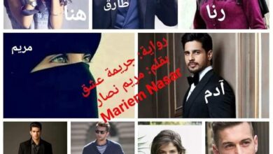 رواية جريمة عشق الجزء الخامس pdf