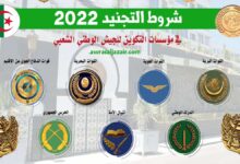 ملف التجنيد في الجيش الوطني الشعبي 2022،