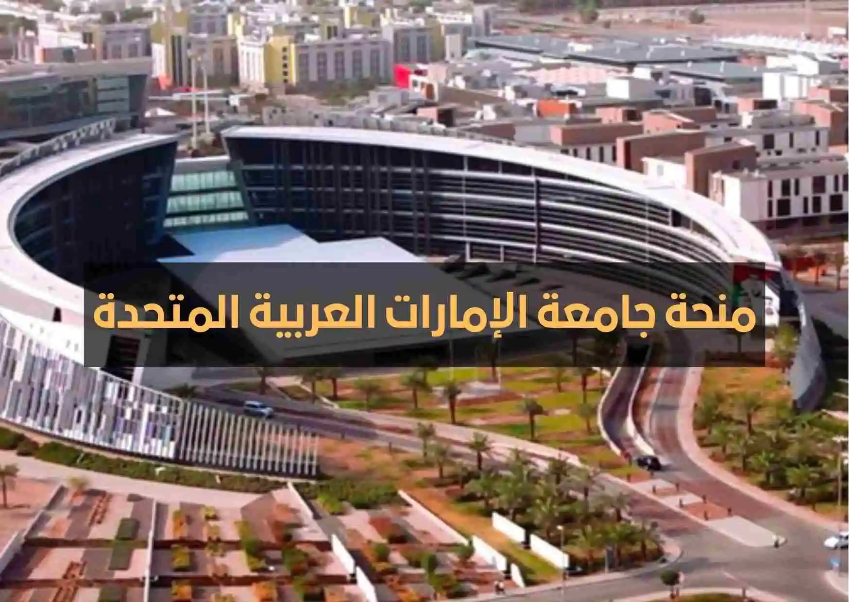 منح الجامعات في الامارات للمقيمين الوافدين 2023