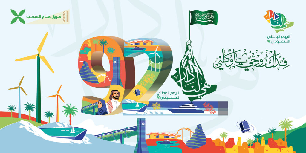 عبارات قصيرة عن اليوم الوطني السعودي 92