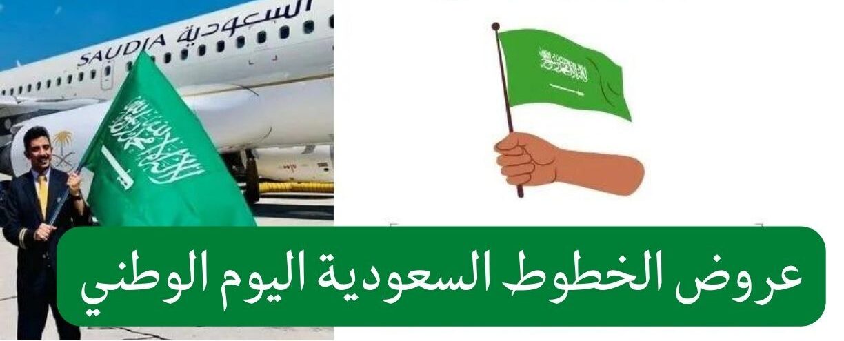 عرض الخطوط السعودية اليوم الوطنى 92