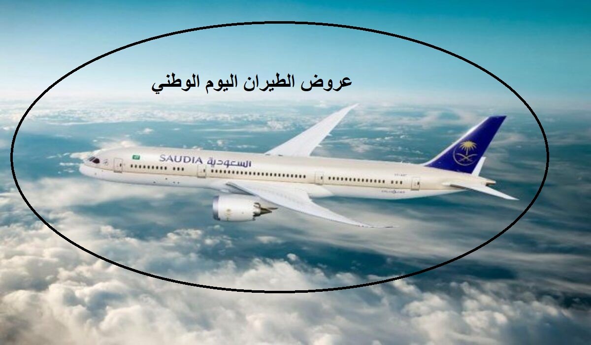 عرض الخطوط السعودية اليوم الوطنى 92
