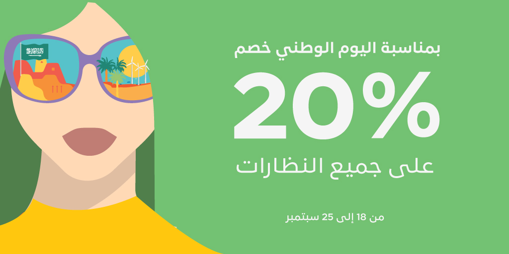 عروض النظارات اليوم الوطني 92