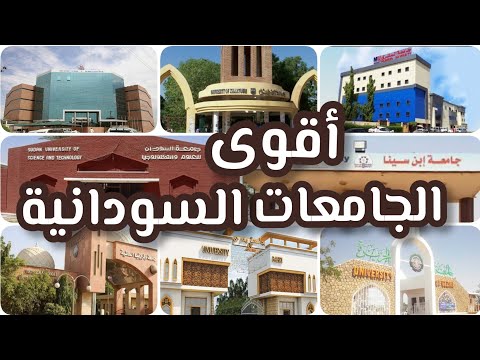 ما هي افضل الجامعات الخاصه في السودان