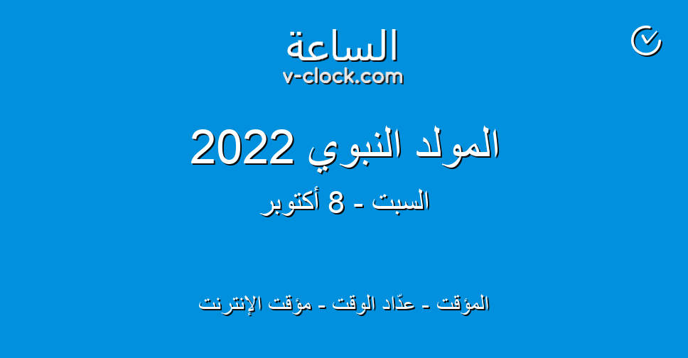متي المولد النبوي الشريف 2022 تونس،