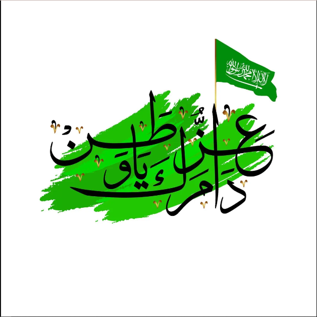 مخطوطة اليوم الوطني 92 في السعودية