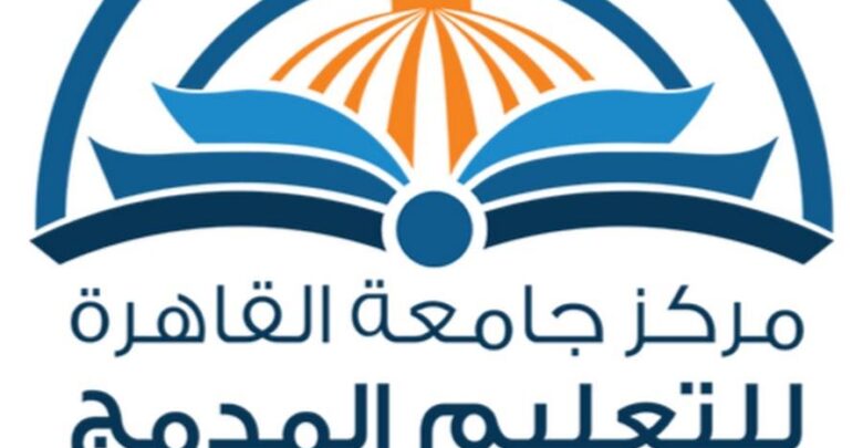 مركز التعليم المفتوح جامعة القاهرة مواعيد التسجيل