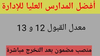 معدل القبول في المدرسة العليا للادارة 2022