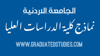 نماذج الدراسات العليا الجامعة الأردنية 2023
