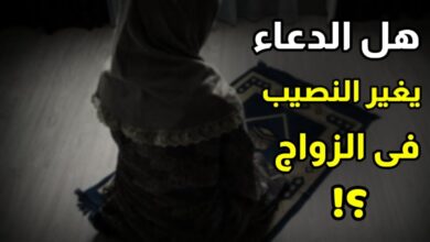 هل الدعاء يغير القدر في الزواج