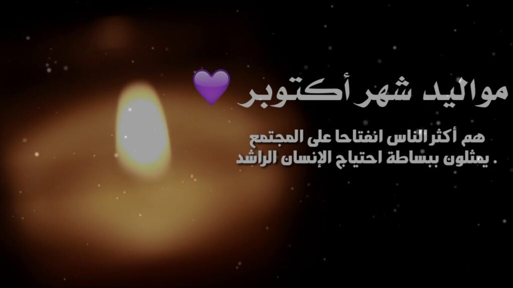 أجمل تهنئة مواليد شهر أكتوبر
