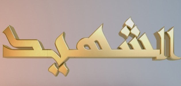 اكتب فقرة اصف فيها بطولة شهيد من وطني موظفا الحال