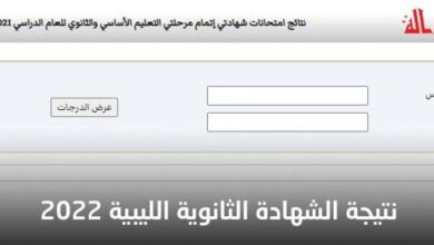 رابط نتيجة الشهادة الثانوية ليبيا 2022 موعد امتحان التكميلي