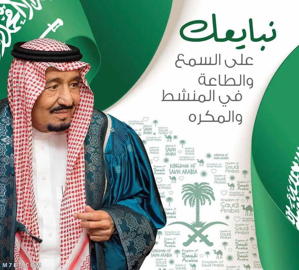 ذكري البيعة الثامنه للملك سلمان كلمات بطاقات صور تجديد البيعة