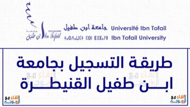 تخصصات جامعة ابن طفيل 2023 وشروط التسجيل