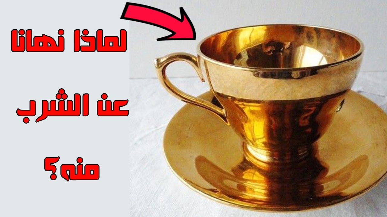 ما حكم الاكل بملعقة من ذهب مع ذكر الدليل