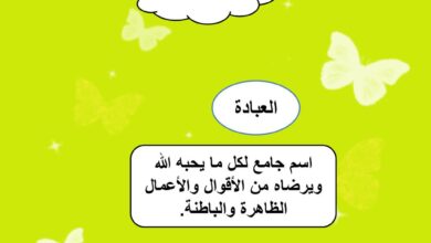 العبادة اسم جامع لكل ما يحبه الله، ويرضاه من الأقوال، والأفعال الظاهرة فقط