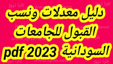 دليل القبول على النفقة الخاصة للجامعات السودانية 2023