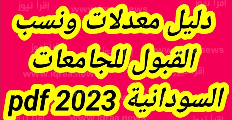 دليل القبول على النفقة الخاصة للجامعات السودانية 2023