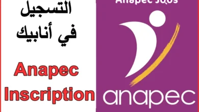 التسجيل في أنابيك من الهاتف Anapec Inscription 2022