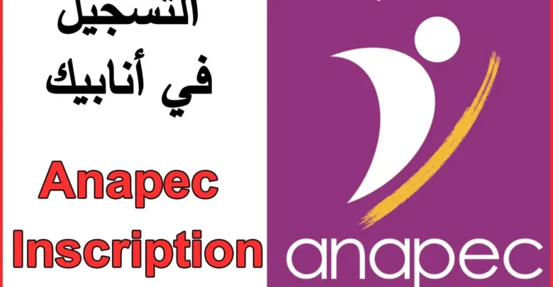 التسجيل في أنابيك من الهاتف Anapec Inscription 2022