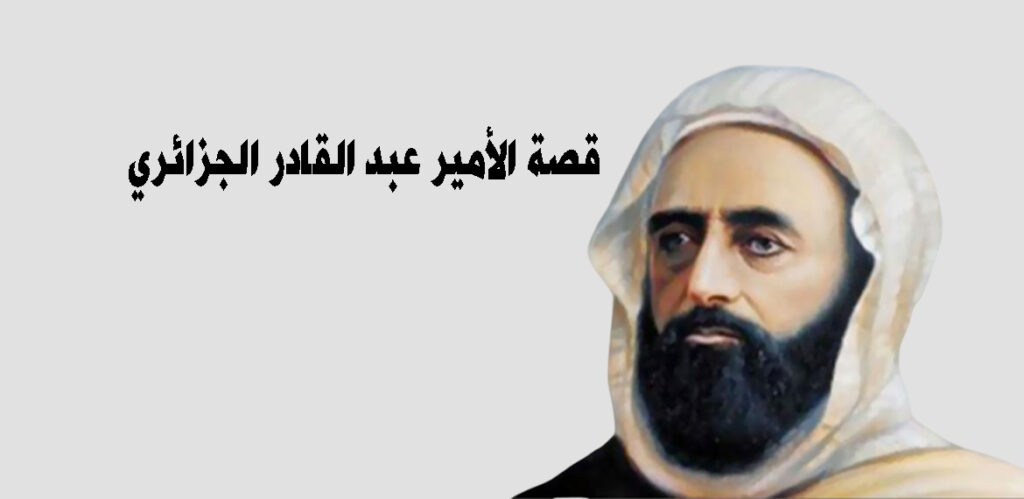 بحث حول وفاة الأمير عبد القادر pdf