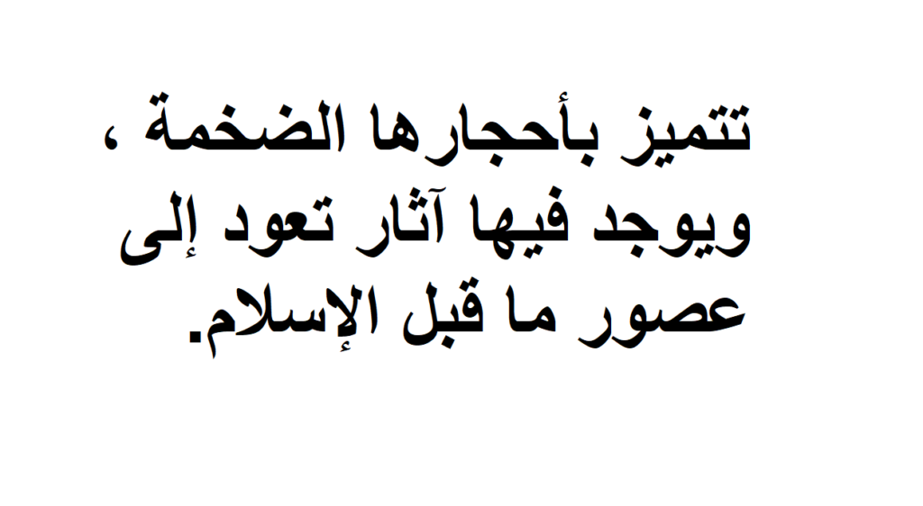 تتميز بأحجارها الضخمة، ويوجد فيها آثار تعود إلى عصور ما قبل الإسلام