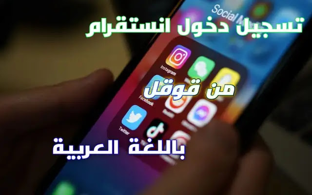 تسجيل دخول انستا عن طريق جوجل Instagram