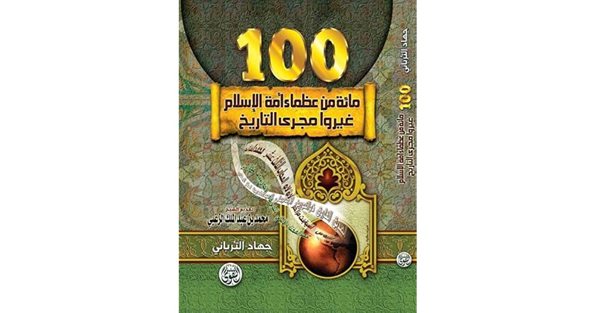 ملخص كتاب مائة من عظماء أمة الإسلام غيروا مجري التاريخ جهاد الترباني