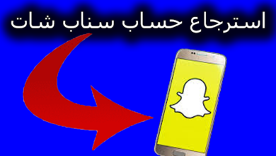 شخص موثوق لاسترجاع السناب شات وانستقرام من خلال التواصل على الواتس اب التالي من هنا. استرجاع حساب سناب شات بدون ايميل ورقم جوال 5