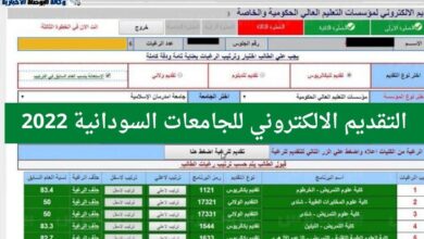 التقديم الالكتروني للجامعات السودانية دليل القبول
