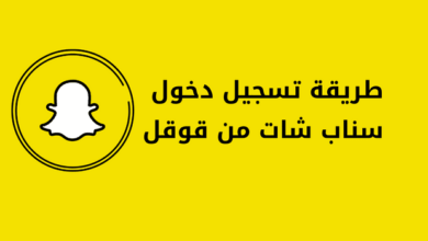 رابط تحميل سناب شات من جوجل كروم