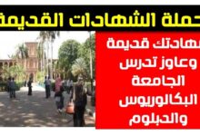شروط التقديم بالشهادات القديمة للجامعات السودانية
