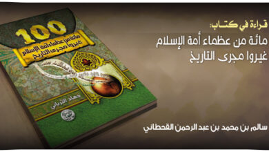 ملخص كتاب مائة من عظماء أمة الإسلام غيروا مجري التاريخ جهاد الترباني
