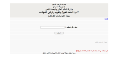 نتيجة القبول للجامعات السودانية ٢٠٢٢