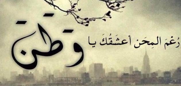 اجمل كلام عن الوطن الجريح كلمات مؤثر شعر عبارات