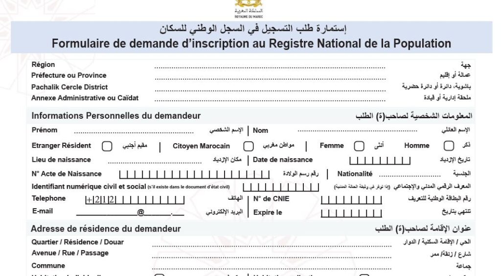 استمارة طلب التسجيل في السجل الوطني للسكان