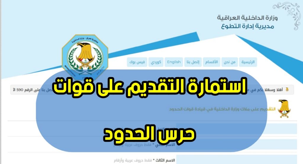 اليكم استمارة التسجيل في حرس الحدود 2023 في العراق
