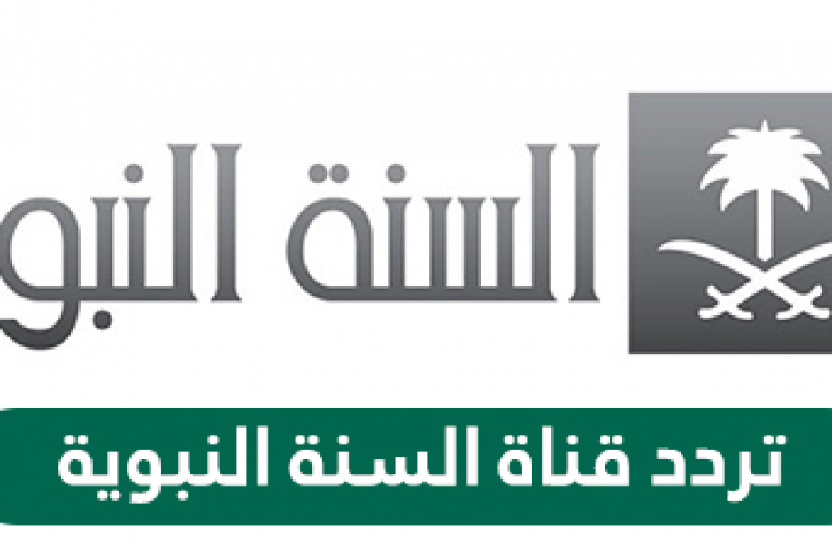 تردد قناة السنة النبوية مباشر الجديد 2023 نايل سات عرب سات