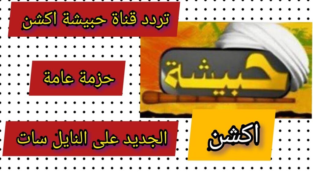 تردد قناة حبيشة الجديد 2023 علي النايل سات عرب