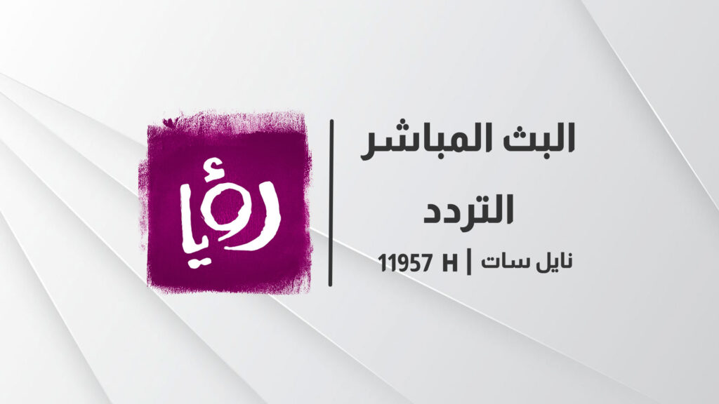 تردد قناة رؤيا مباشر الآن نايل سات عرب سات2023